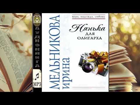 Ирина мельникова аудиокниги