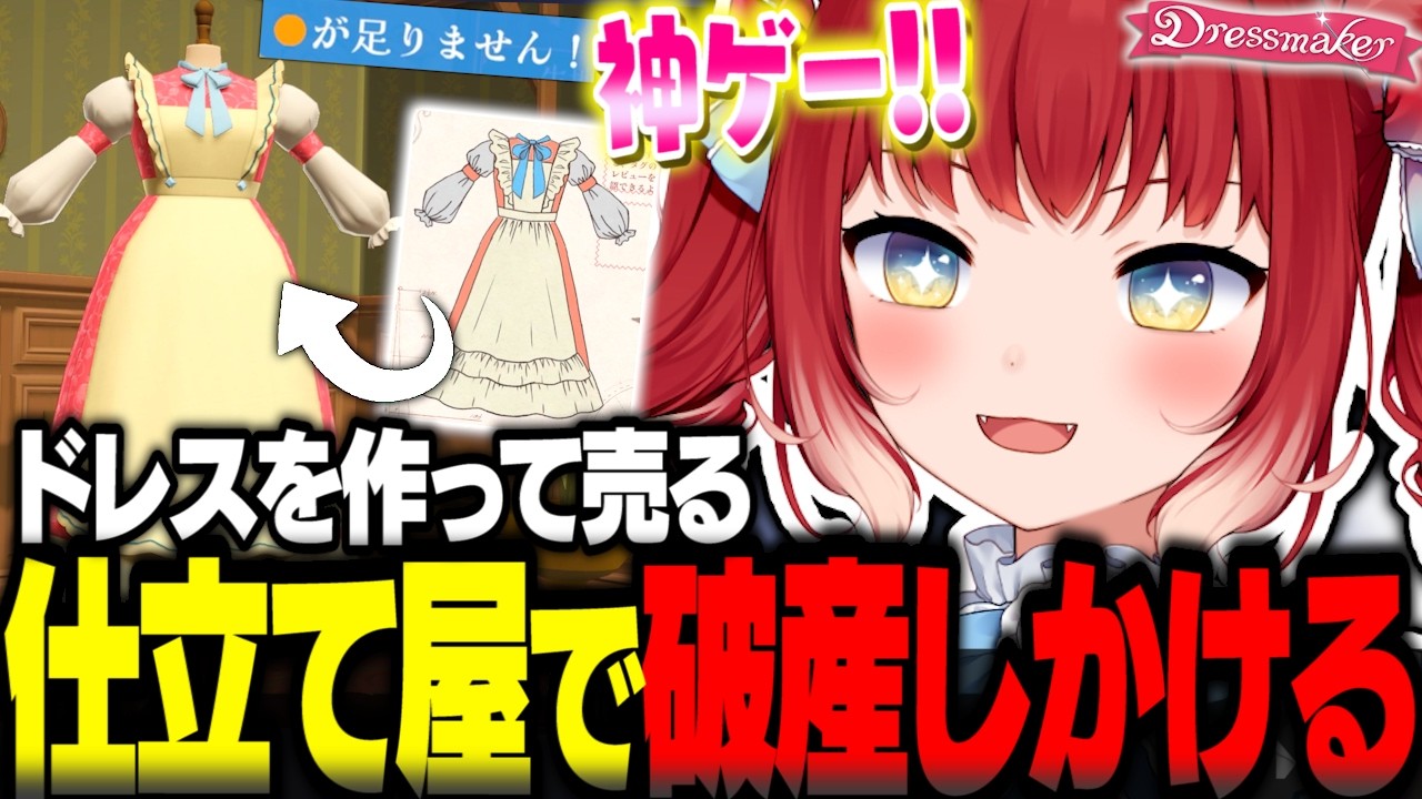 仕立て屋になるゲームで残り10円で破産しかけながらもこだわりのドレスを作り大満足なかるびお嬢様【赤見かるび切り抜き Dressmaker シミュレーション】