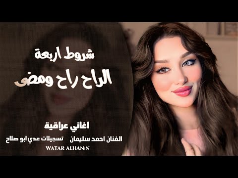 الراح راح ومضى ـ عندي شروط أربعة ـ الفنان احمد سليمان ـ اغاني عراقية 2026 ـ مطلوبة أكثر شيء 