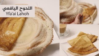 اللحوح اليافعي لذيذ و بخطوات سهله وسريعه | yafa'ai lahouh recipe