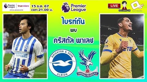 #ดูบอลสด  🔴LIVEพรีเมียร์ลีกอังกฤษ|ไบรท์ตัน vs คริสตัล พาเลซ|2024/25 สัปดาห์ที่ 16