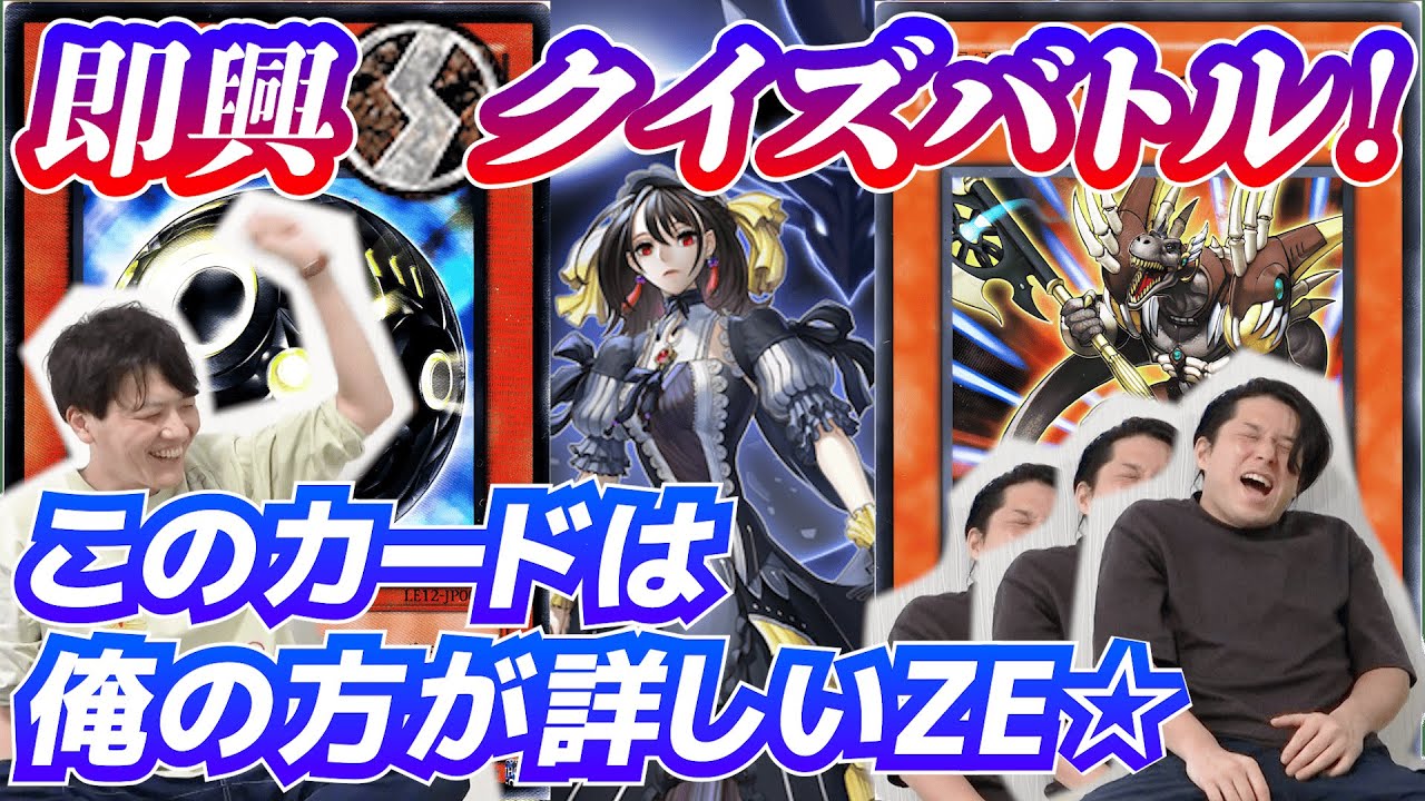 【〇〇に詳しい】このカードなら負けん！第一回！遊戯王即興クイズバトル！【#ミソのデュエルのミソ】