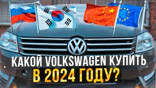 Цены на Volkswagen 2024 в РФ, из Европы, Китая и Кореи