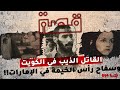 844 - أشهر القصص في الكويت والإمارات!!