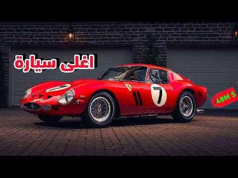 اغلى ما تم بيعه في المزادات