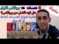 مفجأة- عند مقارنة انواع العدسات المتاحة فى السوق باسعار فى حدود 30 جنيه