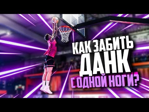 Как Забить Данк