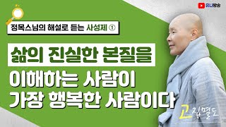 [정목스님의 해설로 듣는 사성제1] 고성제 / 삶의 진실한 본질을 이해한 사람이 가장 행복한 사람이다