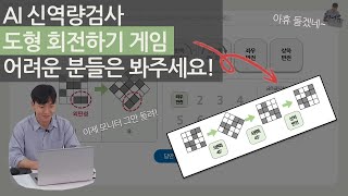 [AI면접/신역량검사] 도형 회전하기 게임! 감각이 없어도 자신있게 풀 수 있는 방법