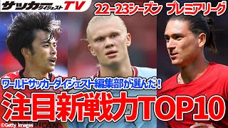 三笘薫は何位？ 「プレミアリーグの注目新戦力トップ10」を専門家が選出！