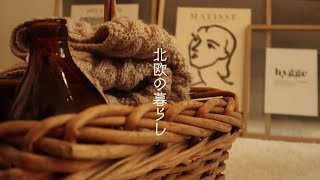 vlog海外生活｜秋の模様替え