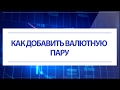 Самые удачные валютные пары для торговли на форекс