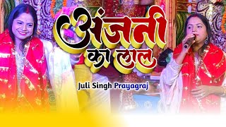 वो तो लाल लंगोटे वाला है माँ अंजनी का लाला है | Balaji Bhajan | Hanuman Bhajan | JJuli singh
