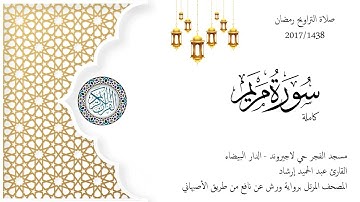 Surat Maryam 1438/2017 حميد إرشاد | سورة مريم