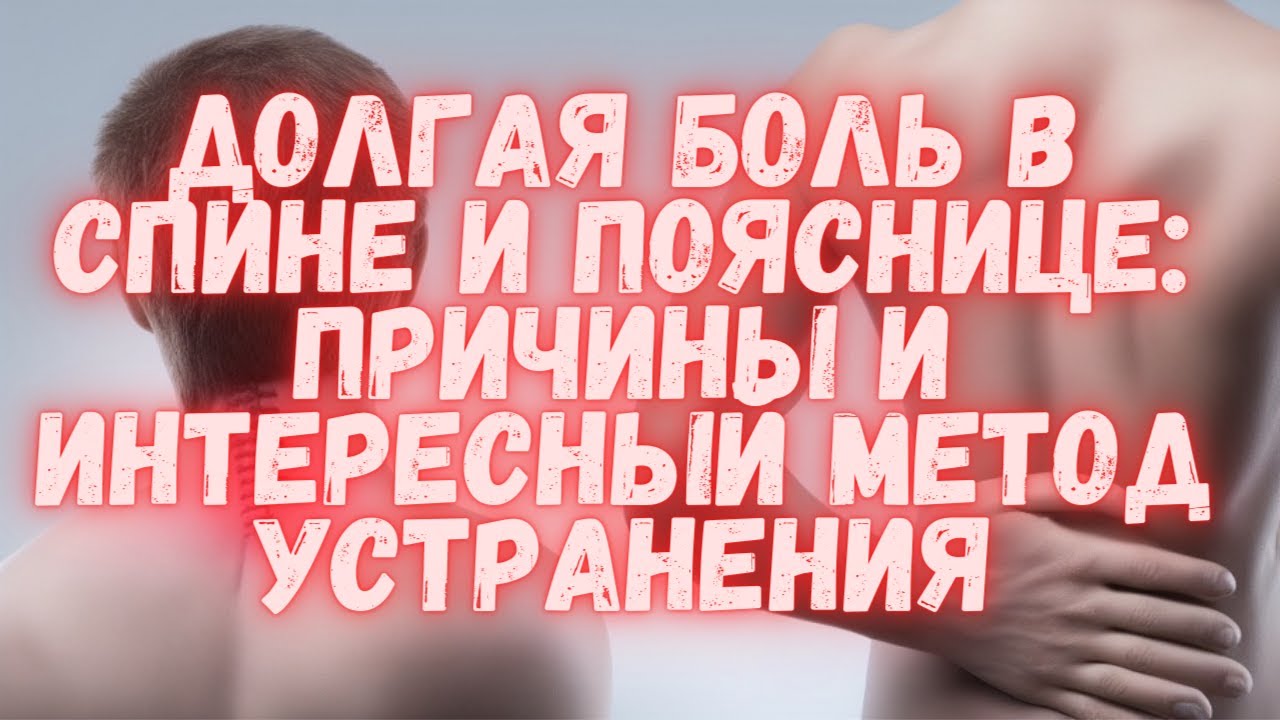 Долгая боль в спине и пояснице: причины и интересный метод устранения @DuikoAndrii