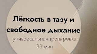 От боли в спине | Снятие напряжения с таза | Улучшение дыхания