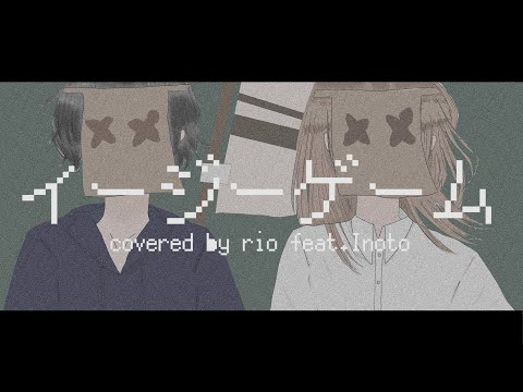 【コラボ】イージーゲーム feat.和ぬか/natsumi covered by りお feat.いのと【歌ってみた】オリジナルMV