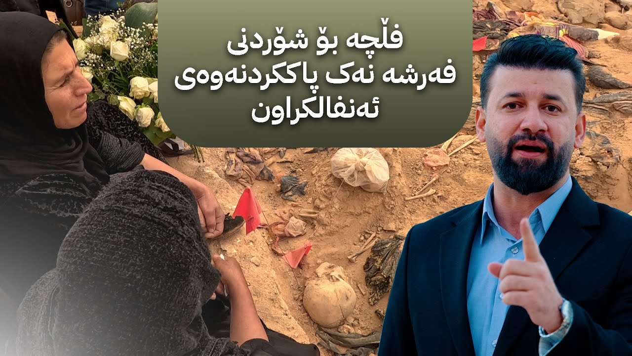ڕۆکان جاف دەچێتە ماڵی تاقانەکانی ئەنفال و بەدوای وەڵامێک دەگەڕێ؛ بزانە چییە