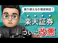 楽天証券の投信保有ポイントが改悪！SBI証券に乗り換えるべきか徹底検証