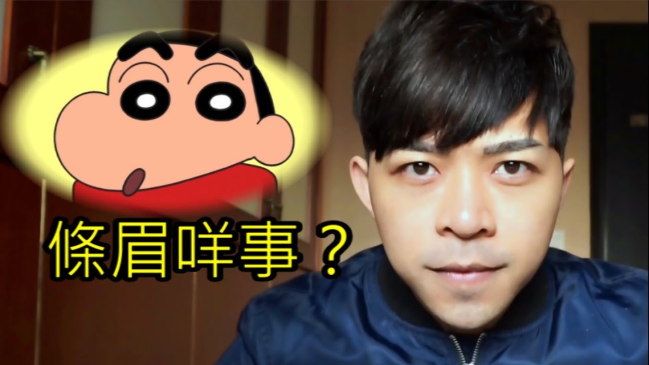 伍仔變左蠟筆小新?飄眉係咩料子? - YouTube