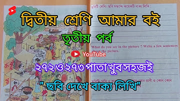 দ্বিতীয় শ্রেণি আমার বই তৃতীয় পর্ব২৭২ও২৭৩পাতা||10k Views||Class 2 Amar boi part 3 page 272&273||✅