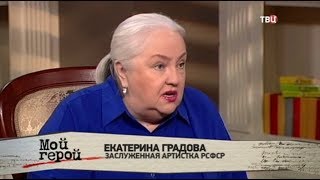 Екатерина Градова. Мой герой