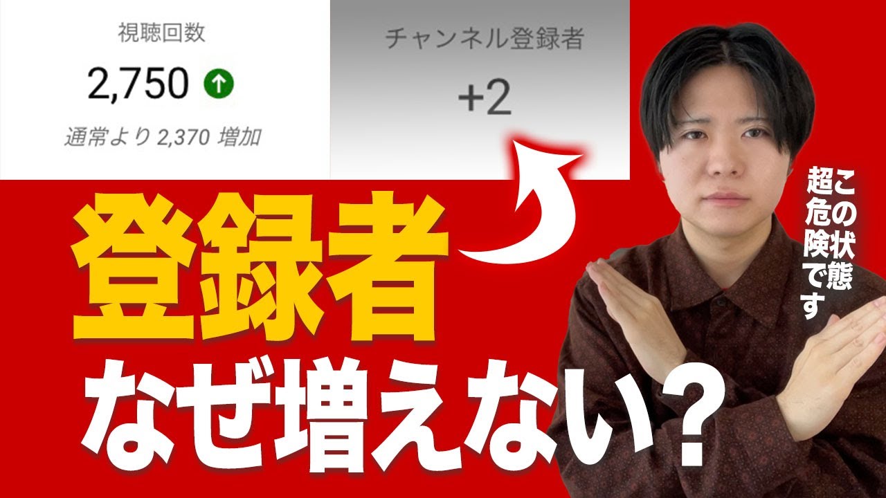 再生数は伸びたのに登録者が増えないチャンネルの危険な特徴