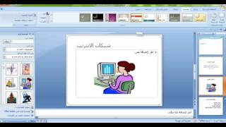 تطبيقات مايكروسوفت بوربوينت 2007