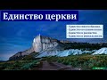 "Духовный рост и единство церкви". В. Буланов. МСЦ ЕХБ