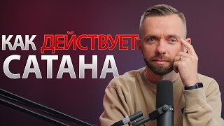 Что нам известно о сатане? Как он действует в жизни верующих?