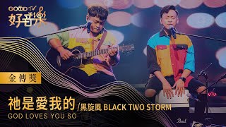 祂是愛我的 - 黑旋風 | 好音樂 金傳獎
