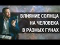 Влияние планет на человека. Как планета Солнце влияет на людей в гунах: саттва, раджас и тамас?