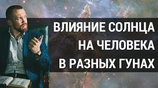 Влияние планет на человека. Как планета Солнце влияет на людей в гунах: саттва, раджас и тамас?