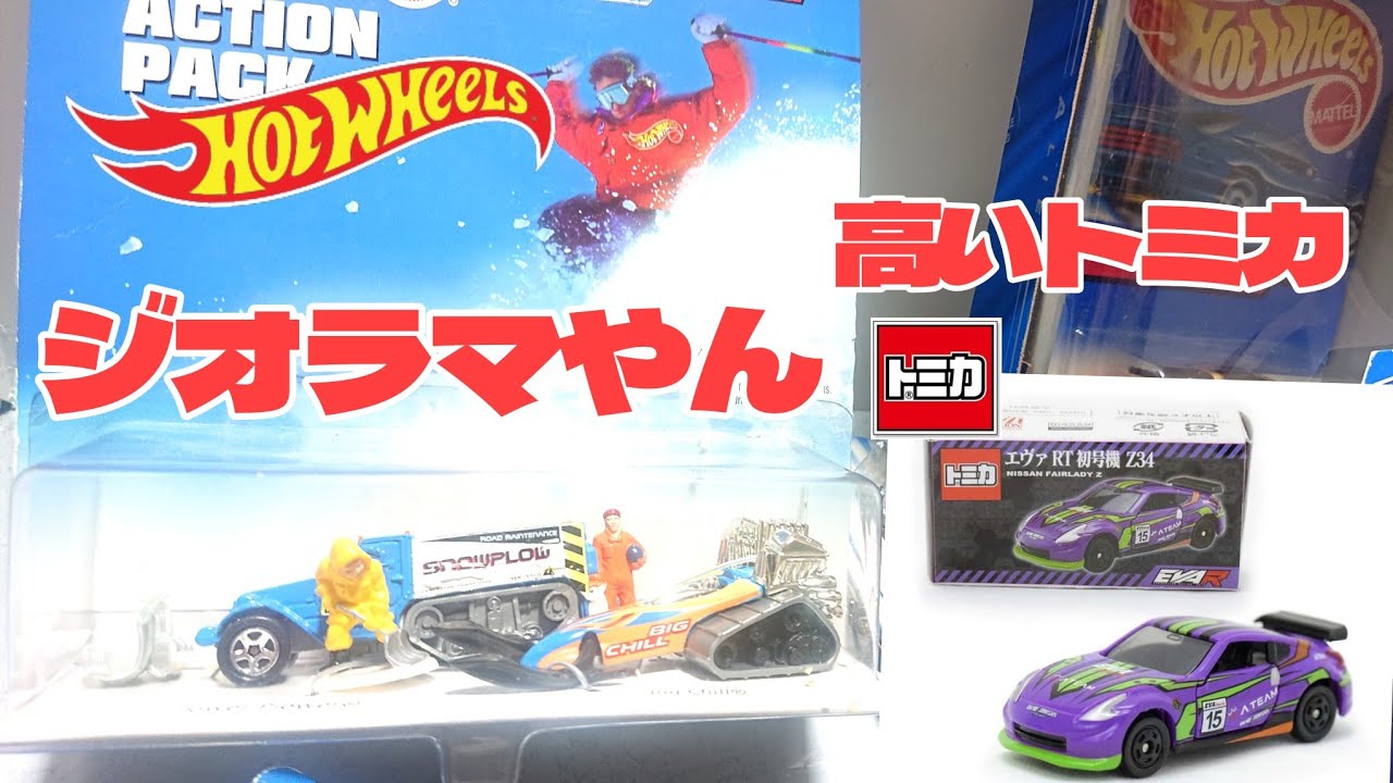 ホットウィール等　ジオラマN.Yビルディング ジオラマの仕立てのホットウィールもあったのよ～ 高い高い