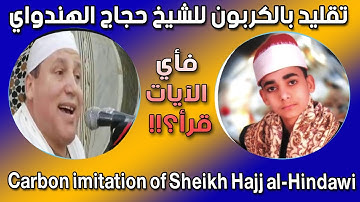 تقليد طبيب القلوب بالكربون القارئ زياد السيسي Carbon Imitation of the Hearts Doctor Zeyad El-Sisi