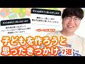 【12万人調査】「子どもを作ろうと思ったきっかけ7選」聞いてみた
