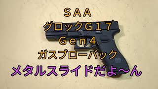 ガスブロ】SAA グロック17 Gen4 メタルスライド ガスブローバック