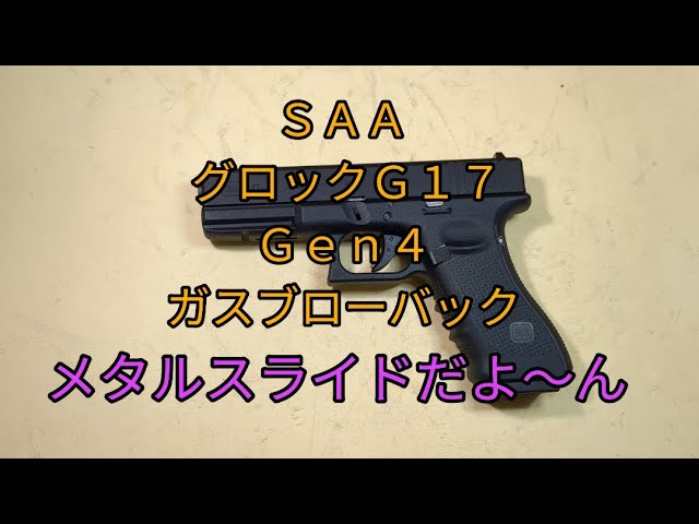 ガスブロ】SAA グロック17 Gen4 メタルスライド ガスブローバック