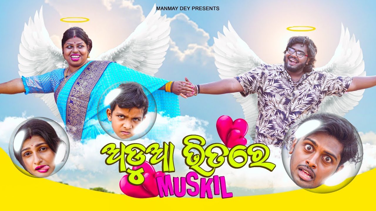 ADUA BHITARE MUSKIL | ଅଡୁଆ ଭିତରେ ମୁସ୍ କିଲ୍ | odia comedy | odia short film | Manmay Dey
