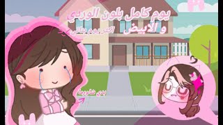 حياة توأم ^^: تحدي يوم كامل بالونين الوردي و الابيض  .