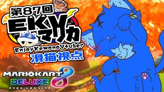 【Vtuber】ぬめゲコらいふ 第87回EKVマリカ　滑猫視点《EnjoyKemonoVtuber》