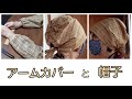 KIMONO DIY 着物リメイク　アームカバーと帽子　ガーデニング時に　作り方　長方形からできる　How to make a cap and arm cover
