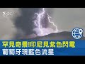 罕見奇景! 印尼見紫色閃電.葡萄牙現藍色流星｜TVBS新聞