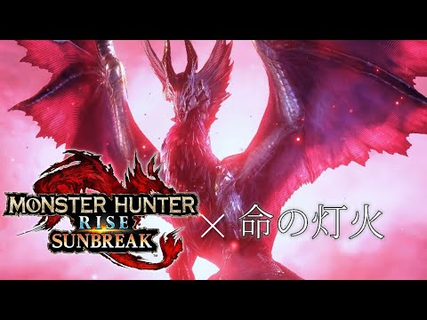【MAD】　モンスターハンターサンブレイク×灯火の星