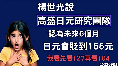 【專題報導】20230901#有人說高盛日元研究團隊，認為未來6個月#日元會貶到155元，我的看法先看127元，再看104元 - 天天要聞