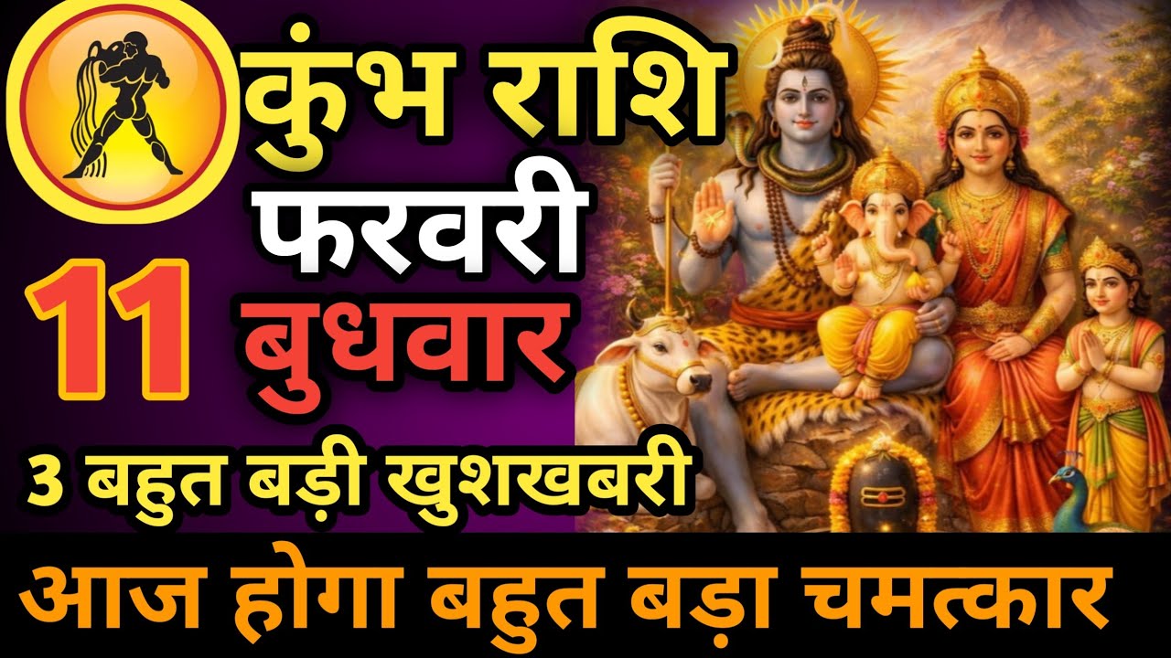 कुंभ राशि। 11 मार्च 2026। सफलता की सीढ़ी चढ़ने वाले हो, जो पहले देखेगा वही पाएगा। देखो जल्दी #कुंभ