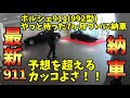 【納車】新型ポルシェ911カレラS(type992)納車(前編)2000万円スーパーカーを買いました