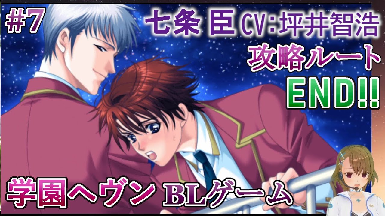 07 七条 臣 Cv 坪井智浩 攻略 実況 Play Bl Game Youtube