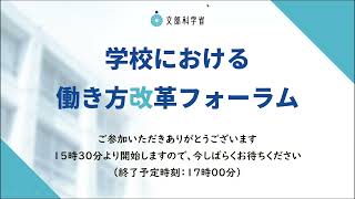 学校における働き方改革フォーラム（令和４年２月25日）