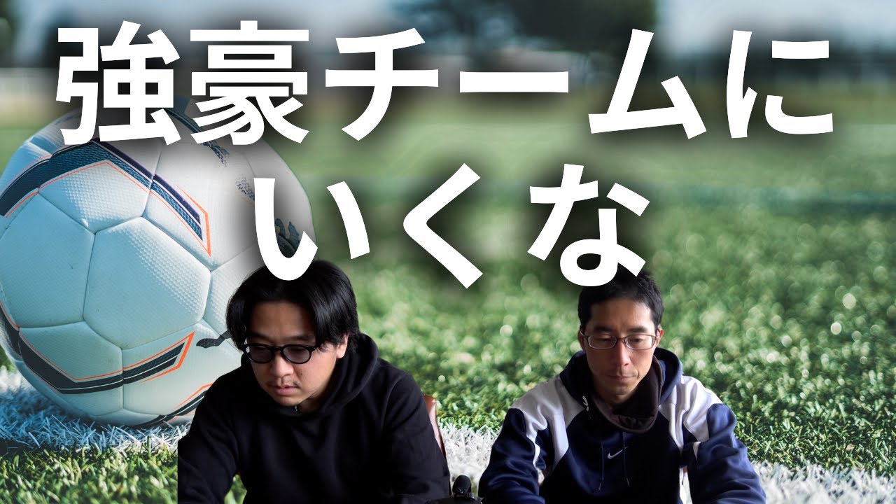 【脱強豪クラブ】サッカーのチーム選びで大事なコト3選　自分が行きたいチームにはいくな【小学生・サッカー】